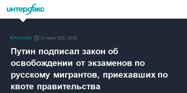 Путин подписал закон об освобождении иностранцев от экзаменов на русском языке