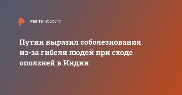 Путин выразил соболезнования Индии после трагедии с оползнями