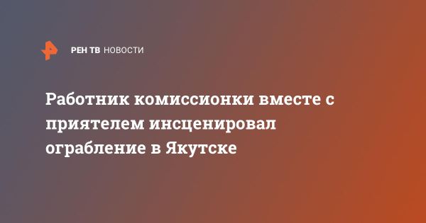 В Якутске инсценировка ограбления в магазине раскрыта полицией