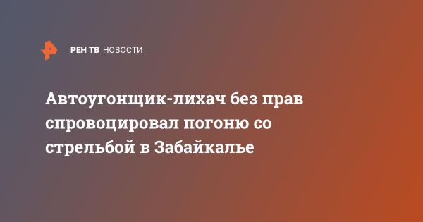 Угон автомобиля в Чите приводит к полицейской погоне