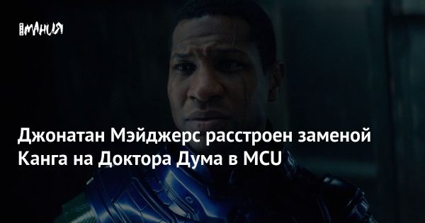 Джонатан Мэйджерс прокомментировал замену Канга на Доктора Дум в Marvel