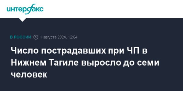 Трагедия в Нижнем Тагиле увеличила число пострадавших до семи