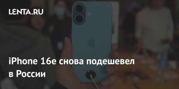 Снижение цены на смартфон iPhone 16e в России