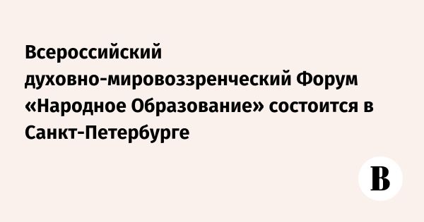 Всероссийский духовно-мировоззренческий Форум в Санкт-Петербурге