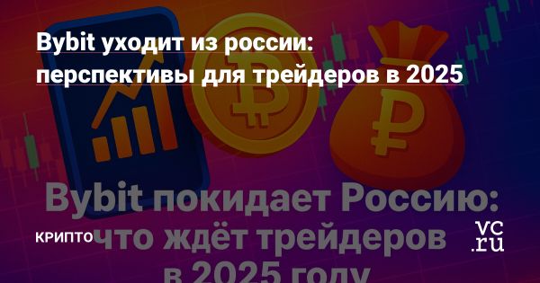 Bybit покидает российский рынок изменение для трейдеров