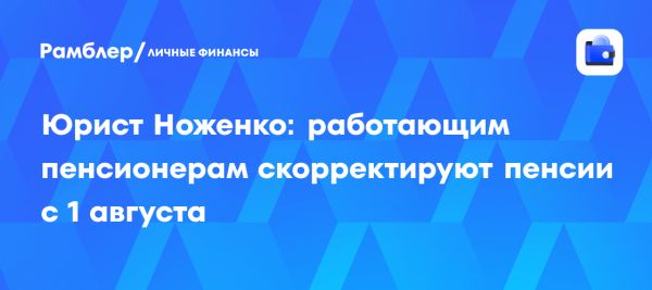 Корректировка пенсий для работающих пенсионеров с 1 августа