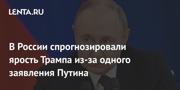Реакция Трампа на заявления Путина о специальной военной операции