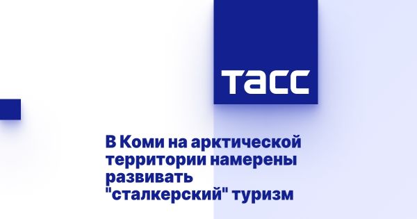 Развитие Арктического туркластера в Республике Коми