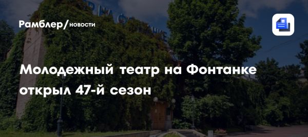 Санкт-Петербургский Молодежный театр открывает 47-й сезон с новыми премьерами