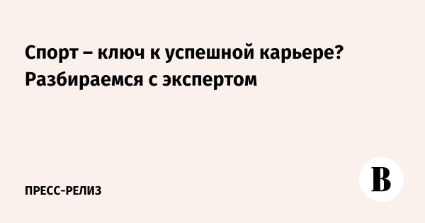 Как спорт помогает развивать soft-skills для успешного трудоустройства