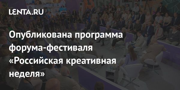 Российская креативная неделя 2023 в Москве
