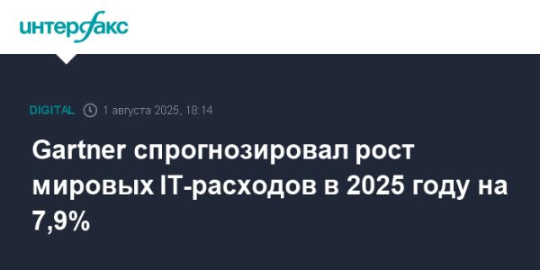 Прогноз роста IT-расходов до 5,4 трлн долларов к 2025 году