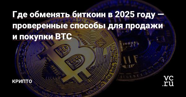 Обмен биткоина на рубли в 2025 году особенности и советы
