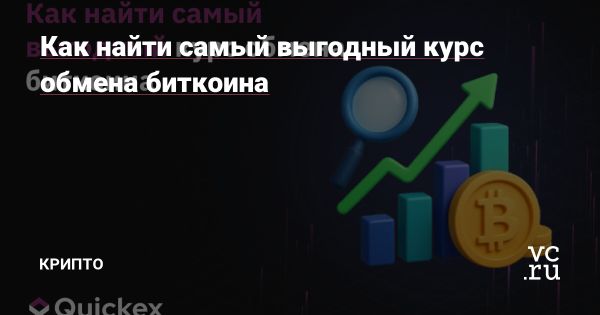 Как выбрать платформу для обмена биткоинов и сэкономить
