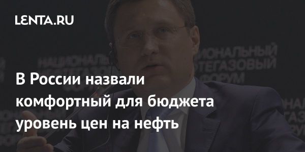 Комфортный уровень цен на нефть для России по мнению Новака