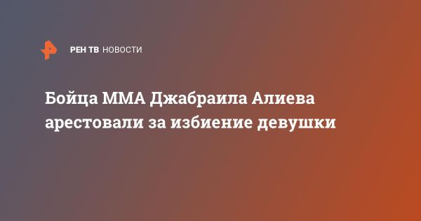 Скандал с бойцом MMA Джабраилом Алиевым после ареста за избиение женщины