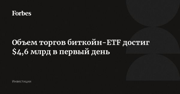Биткоин-ETF стартует с рекорда объемов торгов