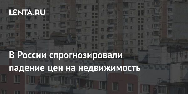 Прогноз роста и падения цен на недвижимость в России