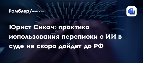 Будущее использования переписок с Chat GPT в судах России