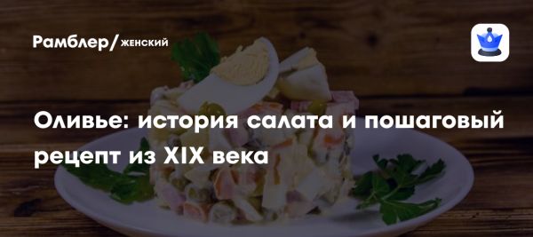 Интересная история салата Оливье