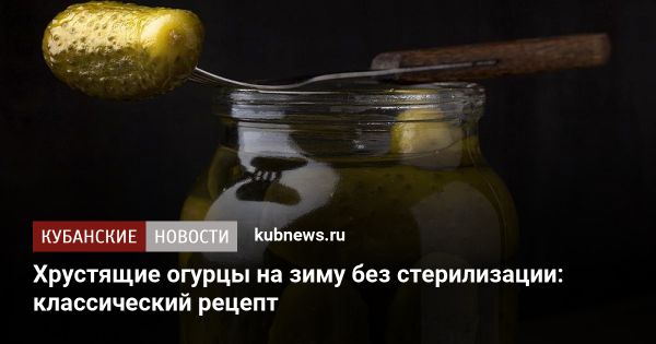 Рецепт хрустящих маринованных огурцов без стерилизации
