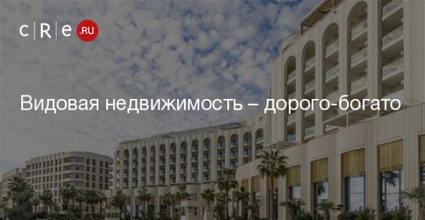 Влияние видовой недвижимости на цены элитного жилья в России