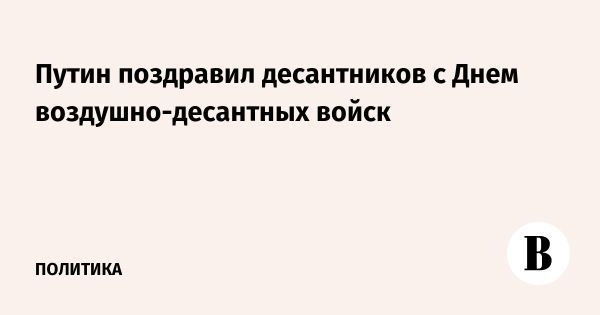 Празднование 95-летия Воздушно-десантных войск в России