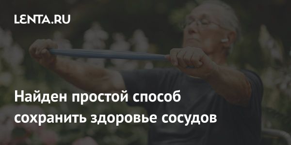 Снижение риска атеросклероза с помощью здорового образа жизни