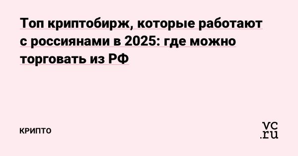 Криптобиржи для россиян в 2025 году