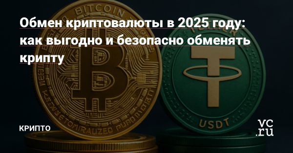 Обмен криптовалют на наличные в 2025 году безопасные методы и риски