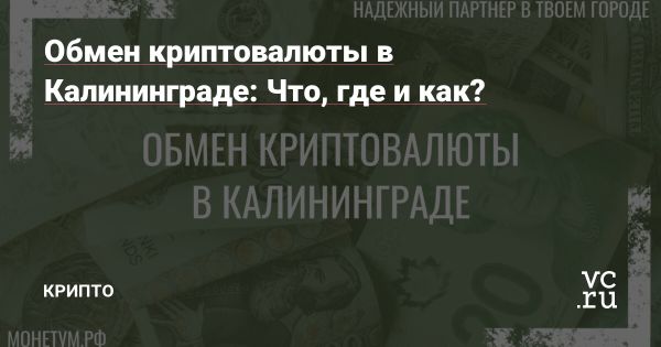 Калининград как центр криптовалютных операций