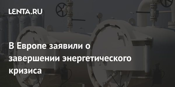 Завершение энергетического кризиса в Европе и восстановление цен на энергоносители