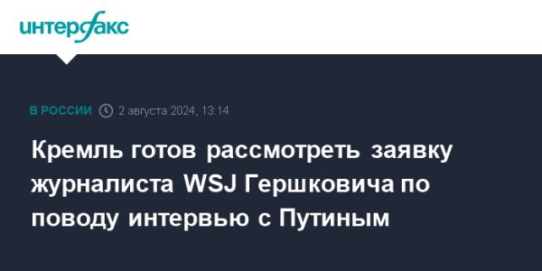 Кремль готов рассмотреть запросы на интервью с иностранными журналистами