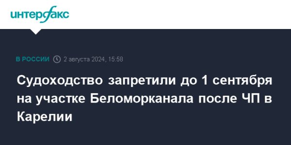 Приостановка судоходства на Беломорско-Балтийском канале из-за разрушения перемычки