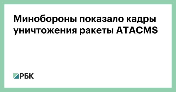 Россия представляет видео перехвата ракеты ATACMS комплексом Бук-М3