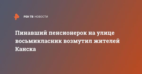 Шокирующее поведение восьмиклассника в Канске вызвало общественный резонанс