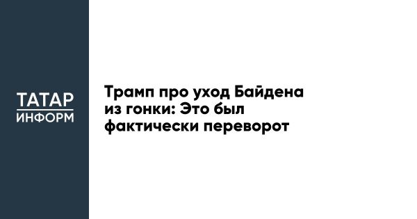 Трамп о перевороте против Байдена и предстоящих выборах США