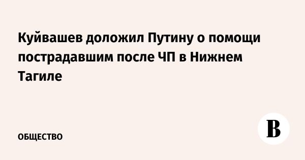 Губернатор Свердловской области сообщает о помощи пострадавшим в Нижнем Тагиле