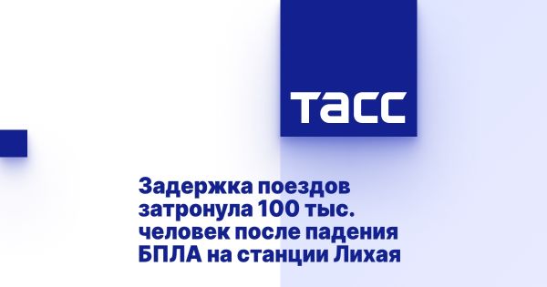 Падение беспилотника в Ростовской области задержало 100 тысяч пассажиров