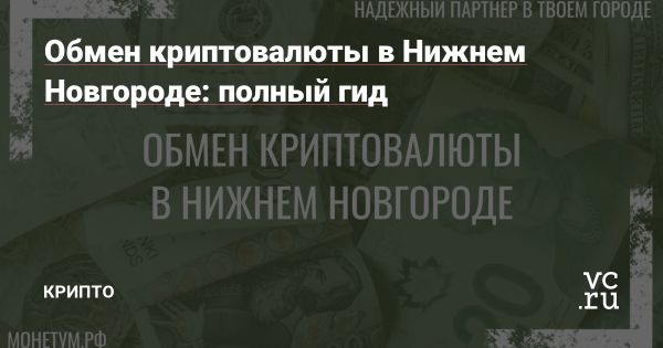 Криптовалютный обмен в Нижнем Новгороде для инвесторов и пользователей