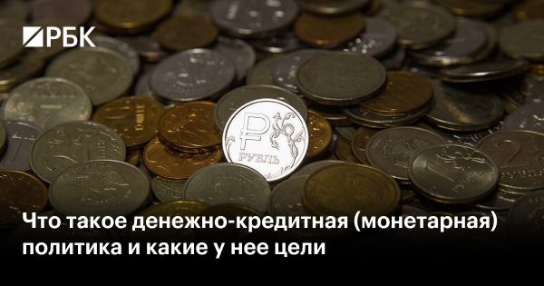Денежно-кредитная политика и её влияние на экономический рост