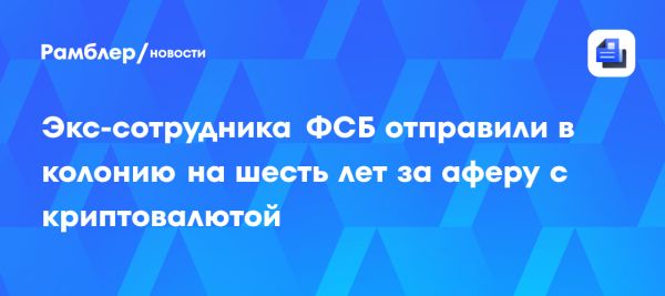 Сызранский сотрудник осужден за создание вируса и кражу криптовалюты