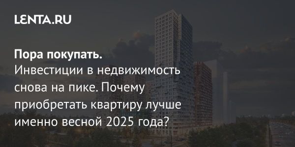Динамика рынка недвижимости Москвы в 2025 году