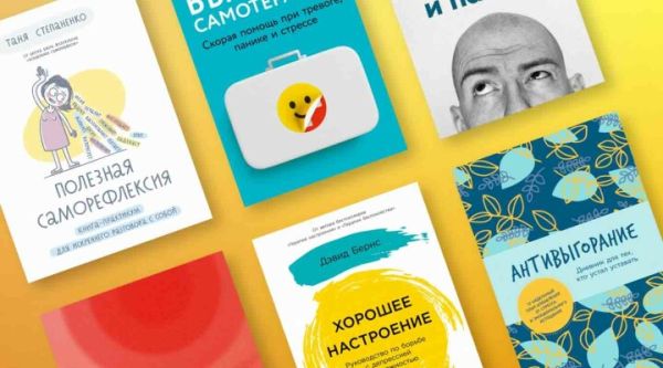 Книги для заботы о здоровье и психическом благополучии