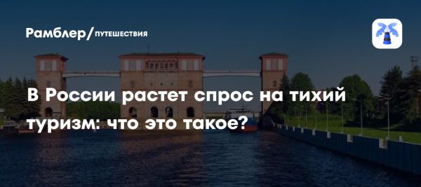 Рост популярности спокойного туризма в тихих городах России в 2025 году