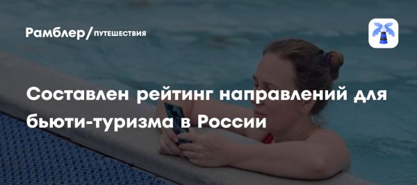 Бьюти-туризм в России растёт с каждым годом