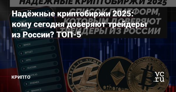 Топ надежных криптобирж для трейдеров из России в 2025 году