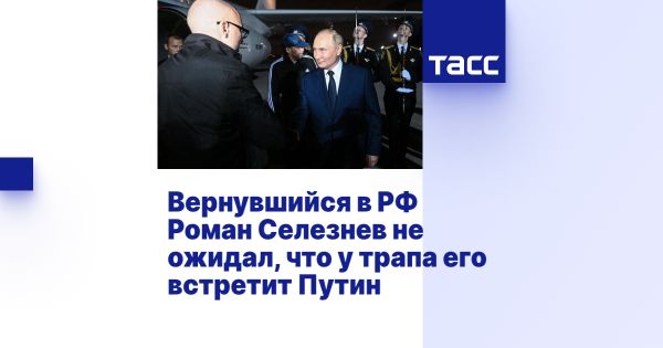 Эмоции Романа Селезнева от встречи с Путиным после возвращения в Россию