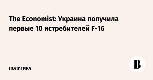 Первая партия истребителей F-16 прибыла в Украину