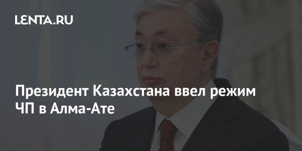 Введение чрезвычайного положения в Казахстане на фоне протестов